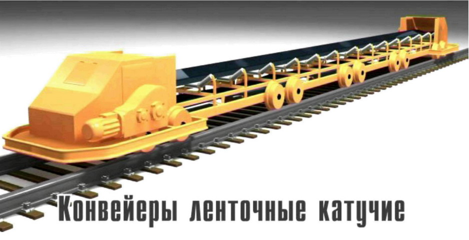 конвейер ленточный катучий