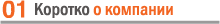 О компании ЗАО НПО Аконит